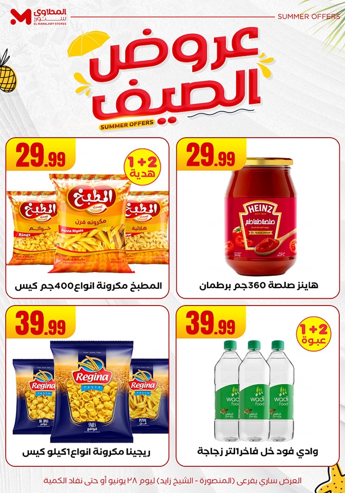 el-mahallawy offers from 25jun to 6jun 2025 عروض المحلاوي من 25 يونيو حتى 6 يونيو 2025 صفحة رقم 23